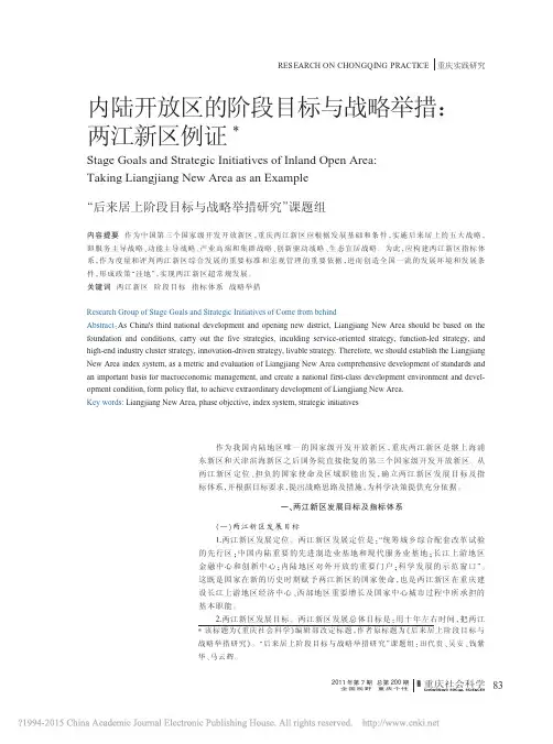 内陆开放区的阶段目标与战略举措_两江新区例证