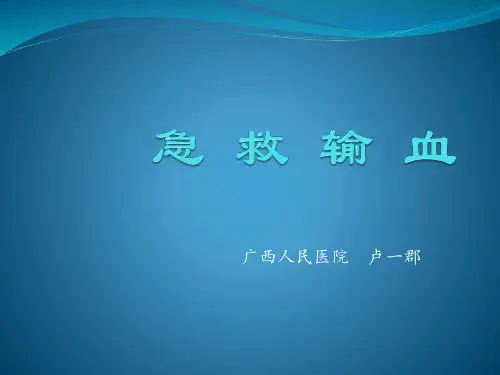 急 救 输 血