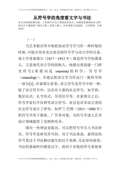 从符号学的角度看文字与书法