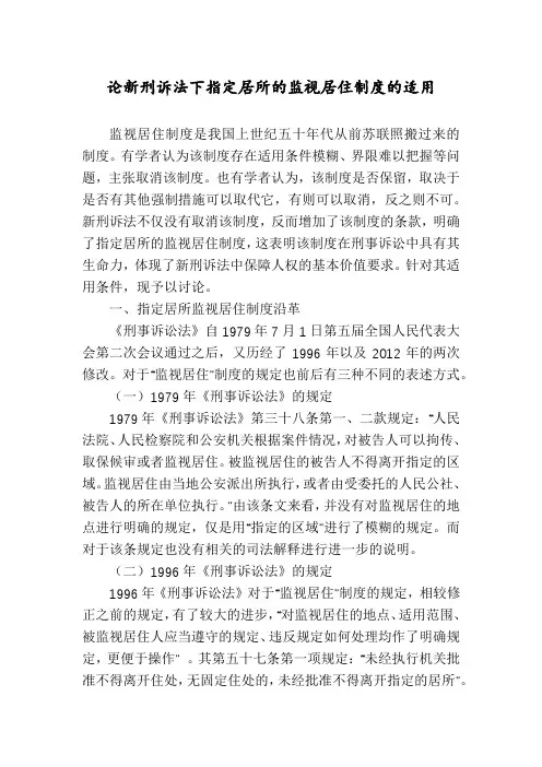 论新刑诉法下指定居所的监视居住制度的适用