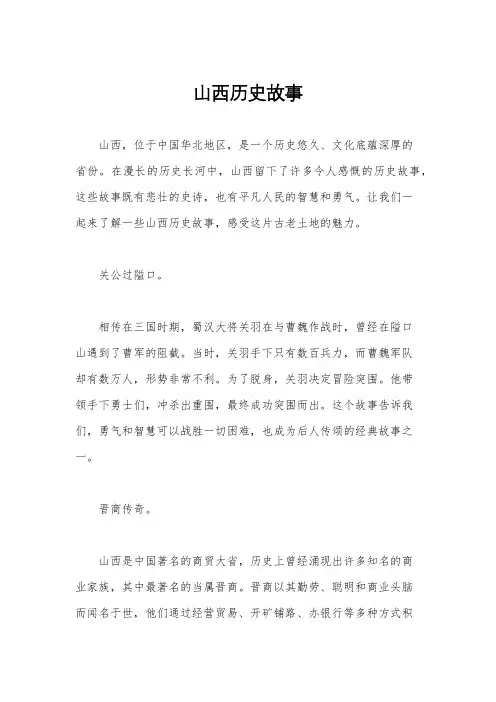 山西历史故事