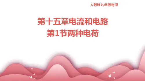 人教版九年级物理第十五章电流和电路第1节两种电荷