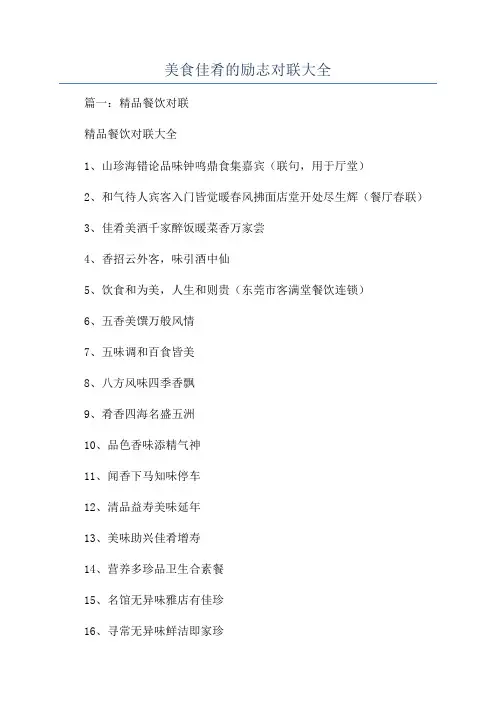 美食佳肴的励志对联大全