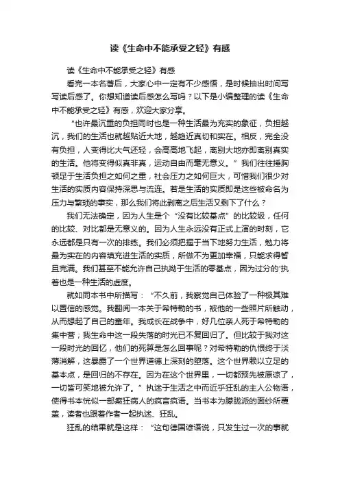 读《生命中不能承受之轻》有感