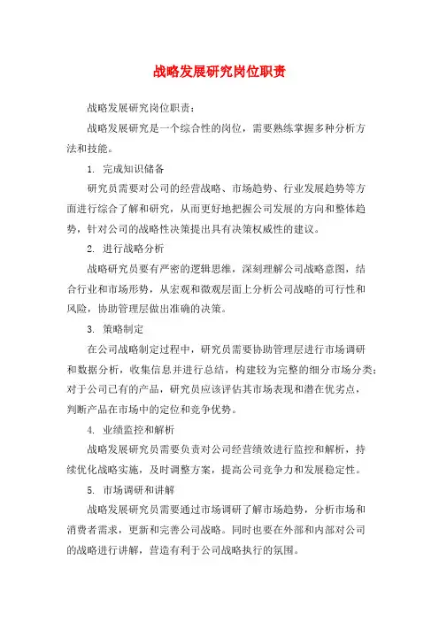 战略发展研究岗位职责