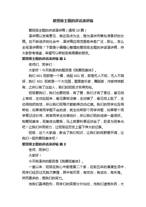 爱班级主题的讲话演讲稿（通用10篇）