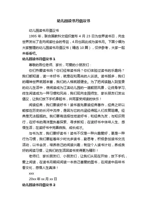 幼儿园读书月倡议书（精选10篇）