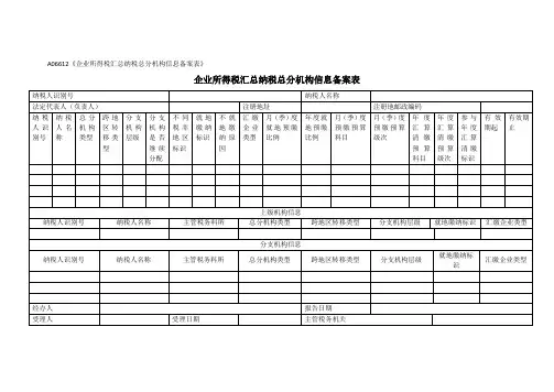 《企业所得税汇总纳税总分机构信息备案表》