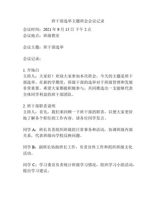 班干部选举主题班会会议记录
