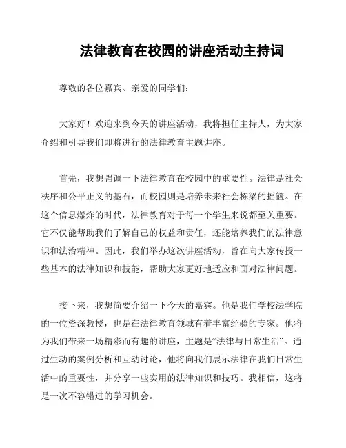 法律教育在校园的讲座活动主持词