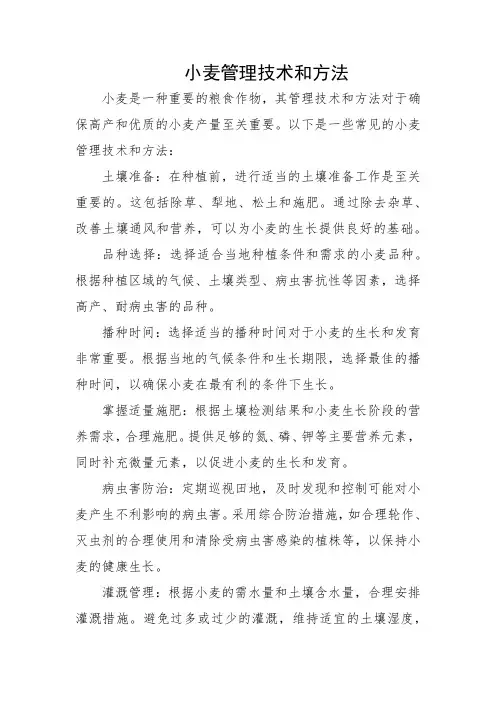 小麦管理技术和方法