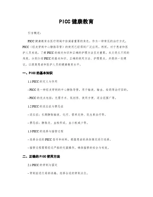 PICC健康教育