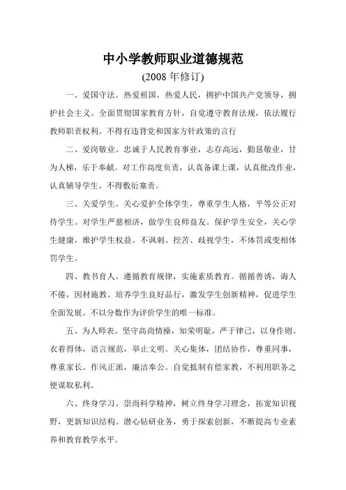 中小学教师职业道德规范