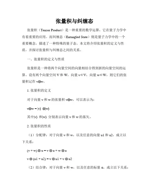 张量积与纠缠态