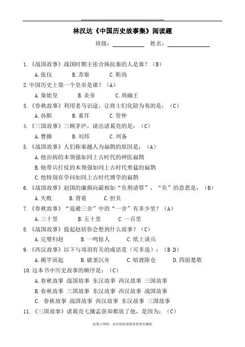 最新林汉达《中国历史故事集》测试题(答案)