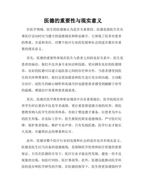 医德的重要性与现实意义