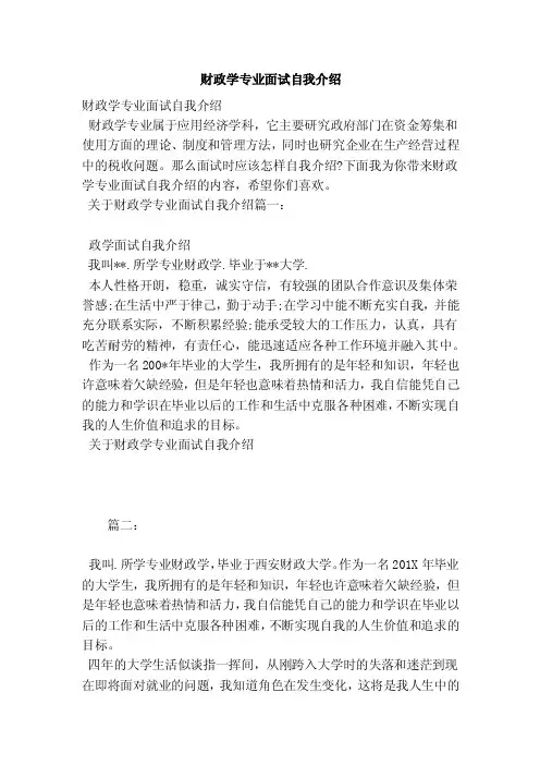 财政学专业面试自我介绍（范本）