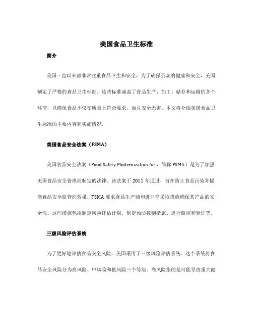 美国食品卫生标准