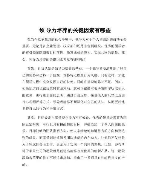 领 导力培养的关键因素有哪些