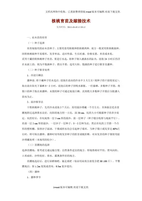 核桃育苗及嫁接技术