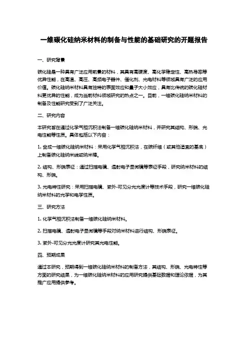 一维碳化硅纳米材料的制备与性能的基础研究的开题报告
