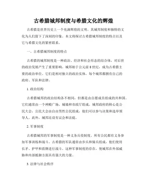 古希腊城邦制度与希腊文化的辉煌