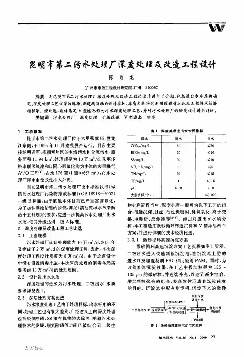 昆明市第二污水处理厂深度处理及改造工程设计