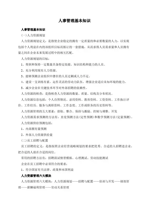 人事管理基本知识