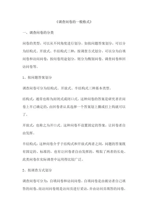 《调查问卷的一般格式》
