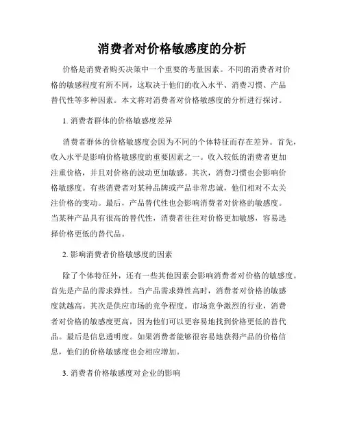 消费者对价格敏感度的分析