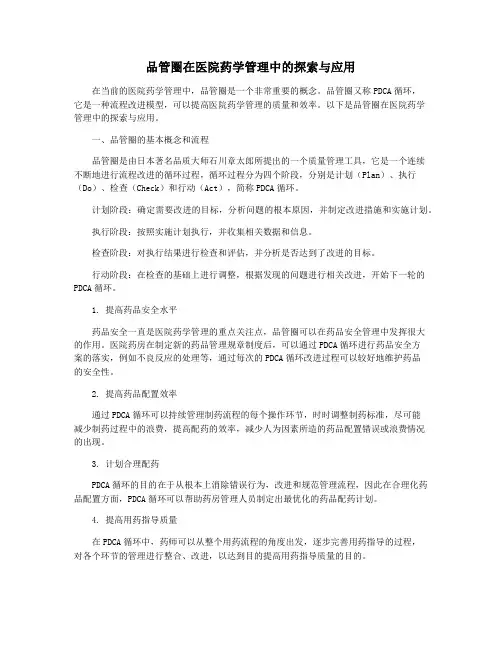 品管圈在医院药学管理中的探索与应用