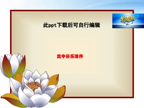 高中音乐  高二音乐 歌唱基本常识课件