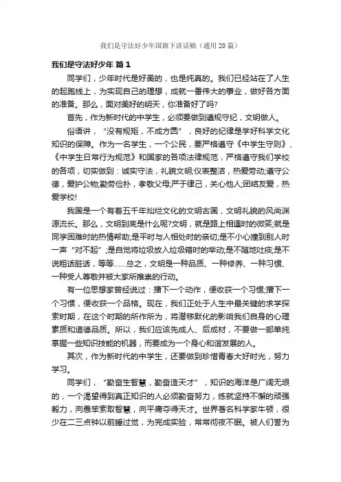 我们是守法好少年国旗下讲话稿（通用20篇）