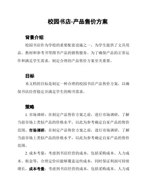 校园书店-产品售价方案