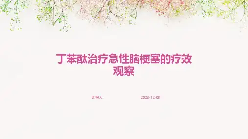 丁苯酞治疗急性脑梗塞的疗效观察