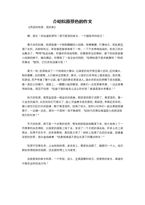 介绍松原景色的作文