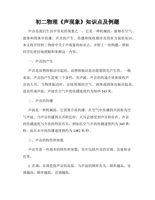 初二物理《声现象》知识点及例题