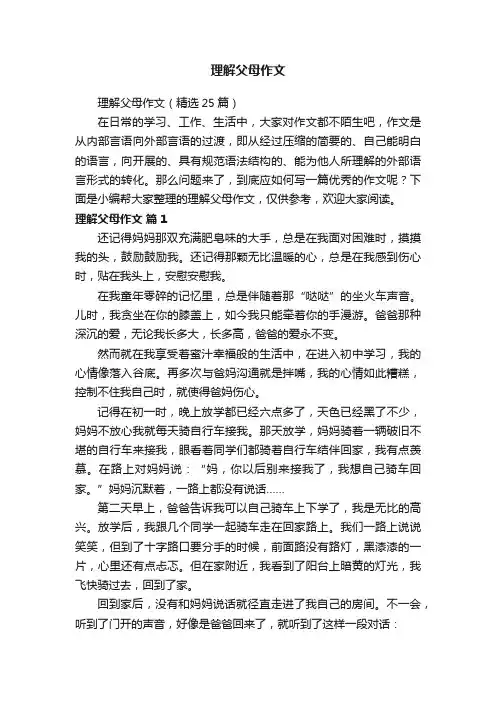 理解父母作文（精选25篇）