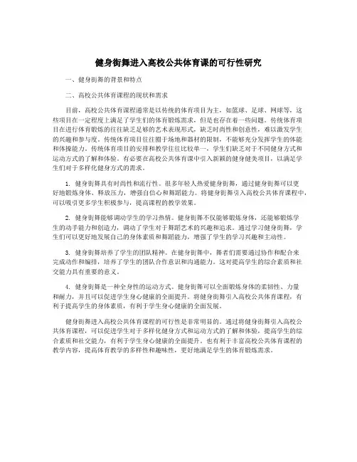 健身街舞进入高校公共体育课的可行性研究