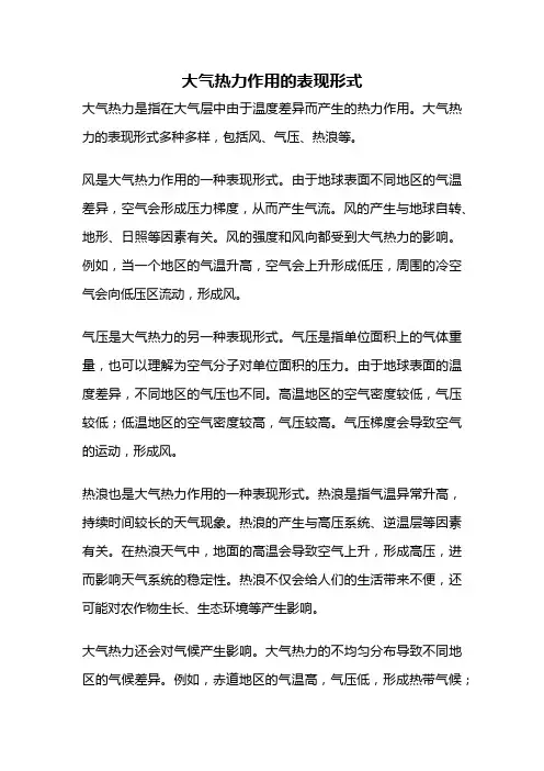 大气热力作用的表现形式