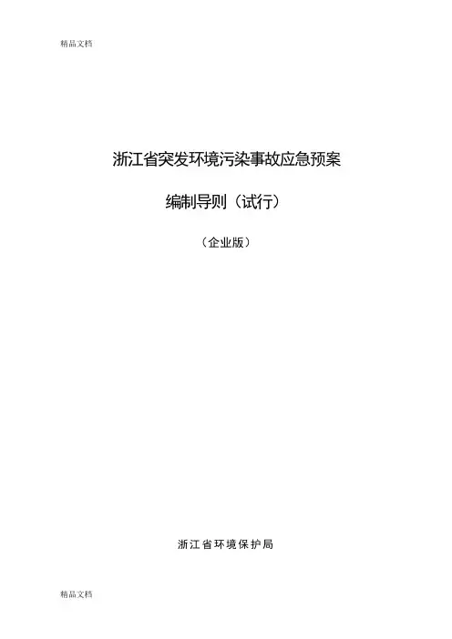 (整理)浙江省突发环境污染事故应急预案编制导则