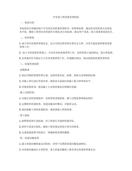 开发商工程质量管理制度