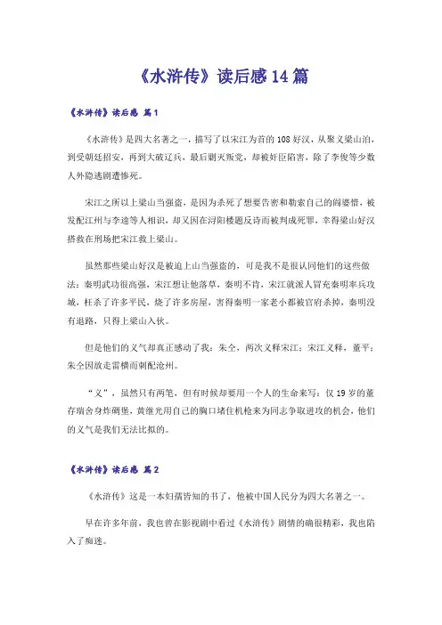 《水浒传》读后感14篇