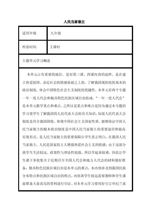 初中思想品德《人民当家做主》单元教学设计以及思维导图