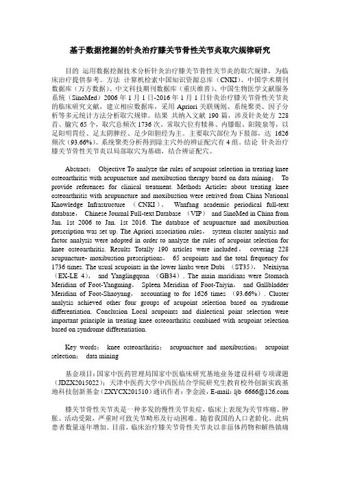 基于数据挖掘的针灸治疗膝关节骨性关节炎取穴规律研究