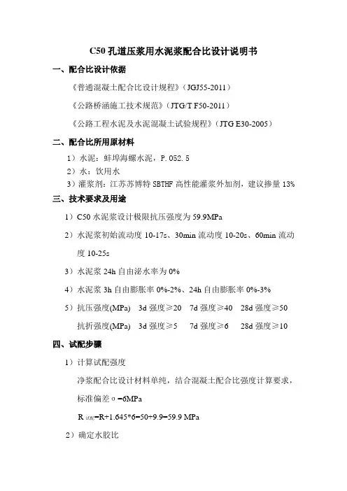 蚌固路C50孔道压浆配比说明书