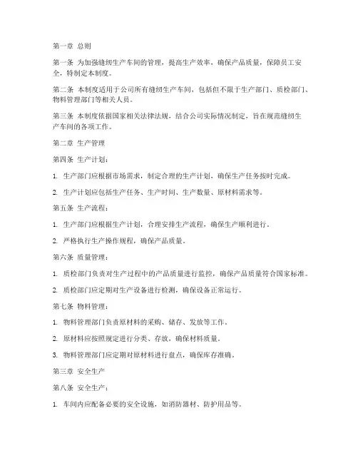 缝纫生产车间管理制度