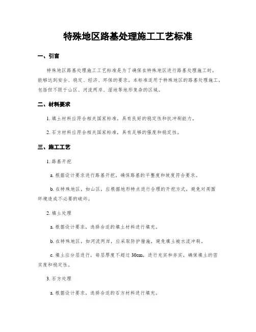 特殊地区路基处理施工工艺标准