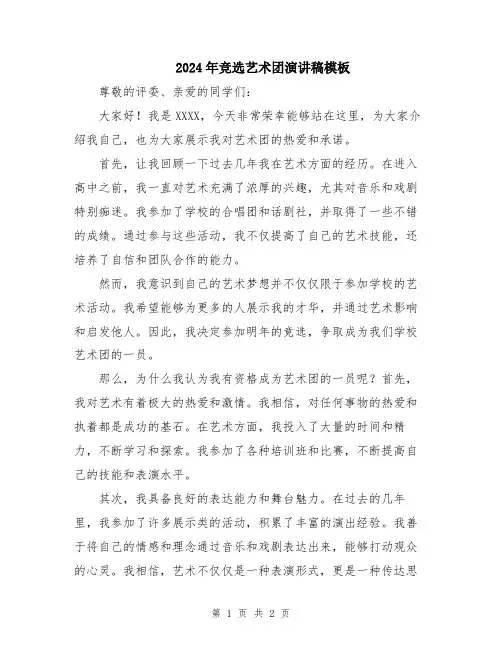 2024年竞选艺术团演讲稿模板