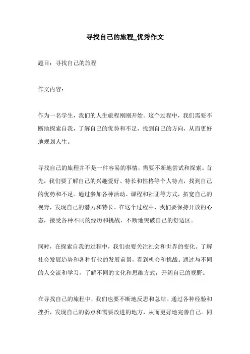 寻找自己的旅程优秀作文